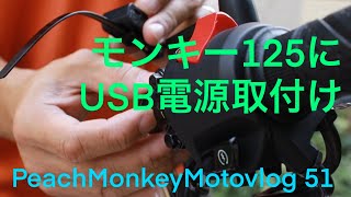 [モンキー125にUSB電源取付け]PeachMonkeyMotovlog51