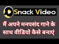 snake video me apna song kaise dale | snack video me apna manpasand song kaise dale 2020 |