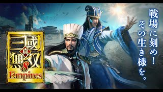 真・三國無双8 Empires 体験版で遊ぶ【Swich】