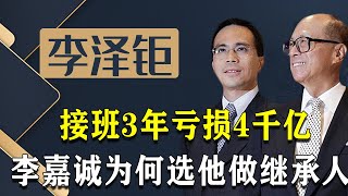 首富失算了？李泽钜接手公司3年亏4千亿，李嘉诚选错接班人了？【隐秘世家】