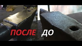 Наковальня.Востановление,ремонт, в гараже.Своими руками.Restoring the anvil