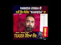 parmish verma ਦੀ ਨਵੀ ਵੈੱਬ ਸੀਰੀਜ਼ 🇨🇦kanneda🇨🇦 ਦਾ teaser ਹੋਇਆਂ ਲੌਂਚ parmishverma webseries