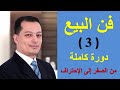 دورة فن البيع (3) - من الصفر الى الاحتراف - المحاضرة الثالثة