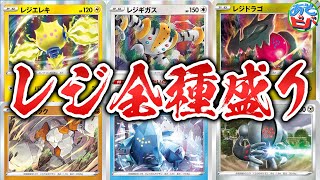 【ポケカ】6種のレジが揃った時、古代の巨人が動き出す！「レジオールスター」【ポケモンカード】【対戦】