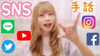 【SNSの手話】LINE・YouTube・Instagram・Twitter・Facebook・例文📩🤟《sign language》