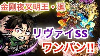 [モンスト]金剛夜叉明王・廻　リヴァイSSでボス1ワンパンしてみた‼︎【進撃の巨人コラボ】