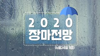 [웨더뉴스] 2020년 장마 전망은?!