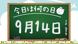 【今日は何の日】9月14日【猫軍曹/暇つぶしTVch】