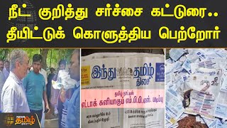 நீட் குறித்து சர்ச்சை கட்டுரை.. தீயிட்டுக் கொளுத்திய பெற்றோர்.. | NEET Exam | Madurai | Controversy