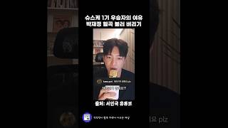 슈스케 1기 우승자 위엄