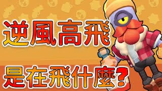 逆風高飛！是飛太遠有漏洞？還是判斷條件偏難！？【荒野亂鬥】