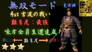 真・三国無双2 夏侯淵 無双モード4st 官渡の戦い 難易度:最強 味方全員生還＆全武将撃破＆護衛兵なし