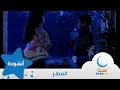 المطر - إيقاع - من ألبوم الطفل والبحر | قناة سنا SANA TV