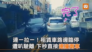 連一拉一！租賃車路邊臨停 遭叭駛離 下秒直接連撞兩車｜社會｜三寶