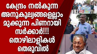 കേന്ദ്രത്തിന്റെ ആനുകൂല്യങ്ങൾ മുക്കി തൊഴിലാളികളെ പറ്റിക്കുന്ന പിണറായി സർക്കാർ | PINARAYI