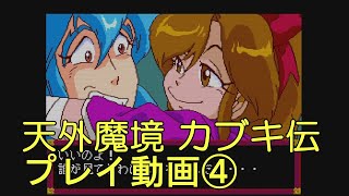 【天外魔境 風雲カブキ伝】プレイ動画④