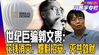 世纪巨骗郭文贵：花钱消灾，爆料招安，灭共敛财（政论篇）｜冯胜平专栏