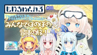 #08【FFCC】協力プレイでファイナルファンタジー！【コラボ配信】