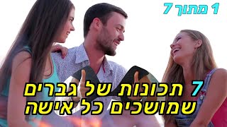 איך לגרום לכל אישה לרצות אותך | מהן התכונות של גברים שמושכים כל אישה - חלק 1