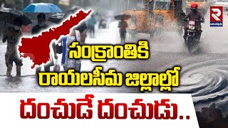 సంక్రాంతికి రాయలసీమ జిల్లాల్లో దంచుడే దంచుడు | Heavy Rains in Rayalaseema Districts | RTV Ananthapur