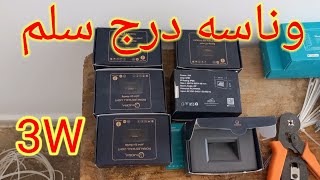 وناسه درج سلم 3 وات والسعر ممتاز