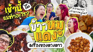 เช้านี้แม่ทำอะไร🍽 Ep.205 ตอน ข้าวหมูแดง / มนุษย์ต่างดาว UFO มีจริงมั้ย!?! l Bew Varaporn