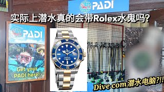 现实中去潜水的人会配戴什么表？劳力士 Rolex submariner 水鬼真的能潜水吗？专业潜水表其实防水几米？| 手表 | 腕表 | 机械表 | 潜水表 | Diver watch | 无聊趣事