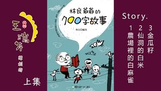 《花媽家説故事 106》 林良爺爺的700字故事（上集）