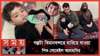 অবশেষে বাবা-মায়ের কোলে ফিরলো হারিয়ে যাওয়া সেই ছোট্ট শিশু | Lost Baby Found | Afghanistan News