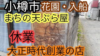 小樽市見た目が理髪店の天ぷら屋・大正時代創業ツルヤ餅菓子舗・歴史的建造物など