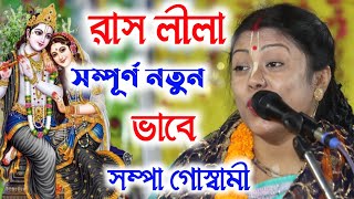 [রাস লীলা][Sampa Goswami Rasslila][সম্পা গোস্বামী রাসলীলা][Rass lila][Sampa Goswami Kirton 2023]