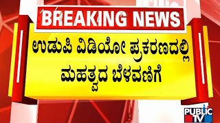 Udupi College Video Case: SP Akshay Changes Investigation Officer | Public TV