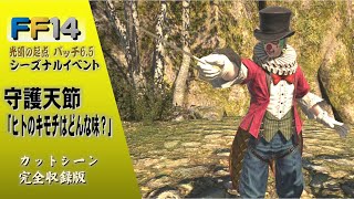 [FF14]シーズナルイベント 2023「守護天節」～ヒトのキモチはどんな味？～ カットシーン 完全収録版