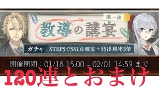 【シノアリス】ステップアップガチャ　教導の講宴ガチャ　第一夜　120連！とおまけ【SINoALICE】