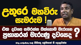 වරප්‍රසාද එපා කිව්වට අපිටත් නැති වරප්‍රසාද දීලා | PREMNATH C. DOLAWATHTHA | NETH FM