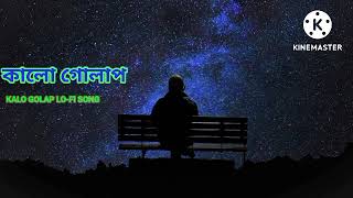 কালো গোলাপ 💔💔💔বাংলা Slow and Reverb song||kalo golap bangla #lofisong