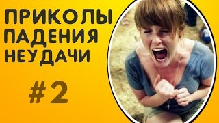 ПОДБОРКА ПРИКОЛОВ 2017 СМЕШНЫЕ ПАДЕНИЯ И НЕУДАЧИ ЛЮДЕЙ | ЖЕСТКИЕ ПРИКОЛЫ ФЕЙЛЫ #2