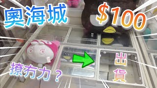 【夾乜秦公仔】奧海城 namco Melody機~ 撩又冇力又落膠?! 師傅點樣$100出貨呢?!?(香港夾公仔 台灣夾娃娃 UFOキャッチャー ）