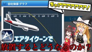 ［Airtycoon Online 3］放置したら会社が終わってた… (ゆっくり実況/解説)