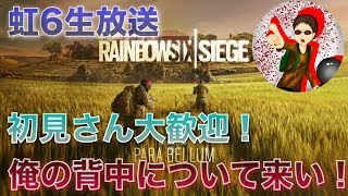 【R6S】寝起きシージ　初心者　【PC版】参加型だよー　ぢょけんさん大歓迎！！