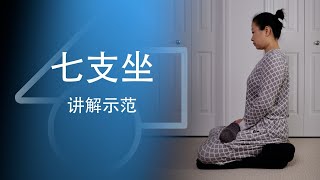 禅修基础1：七支坐讲解示范