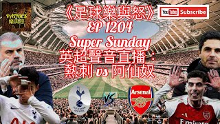 [足球樂與怒] EP 1204 (LIVE) - 英超聲音直播：熱刺 vs 阿仙奴