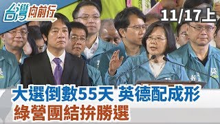 【台灣向前行】大選倒數55天！英德配正式成形 綠營團結拚勝選 2019.11.17(上)