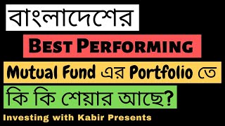 বাংলাদেশের Best Performing Mutual Fund এর Portfolio তে কি কি শেয়ার আছে? || Investing with Kabir ||