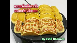 แพนเค้กคัสตาร์ด แพนเค้กไส้กรอก ขนมอร่อย ทำง่ายที่บ้านในยุคโควิด! by ขายดี Channel