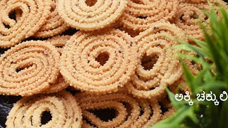 Traditional Rice Chakli in Konkani | ತಂದ್ಲ್ಯಾಚೊ ಚಕ್ಲ್ಯೊ