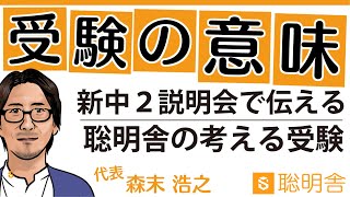 【聡明舎 第一回 進路説明会③】聡明舎が考える受験