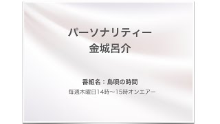 【FM21】島唄の時間　金城呂介　木曜日14:00～