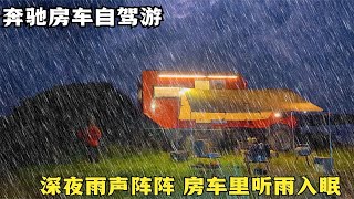 奔驰房车自驾游，深夜电闪雷鸣雨声阵阵，一起窝在房车里睡大觉