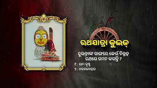 ରଥଯାତ୍ରା କୁଇଜ:ଆଉ ୫୯ ଦିନର ଅପେକ୍ଷା !! ମହାପ୍ରଭୁଙ୍କ ଘୋଷଯାତ୍ରା🙏 ଏଥର ବିନା ବିଜ୍ଞାପନରେ ରଥଯାତ୍ରା ଦେଖିବା